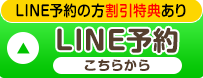 LINEで予約