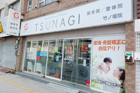 TSUNAGI接骨院竹の塚院