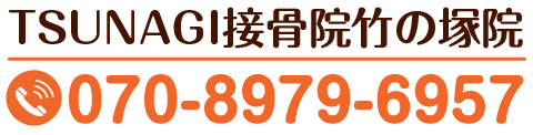 TSUNAGI接骨院竹の塚院